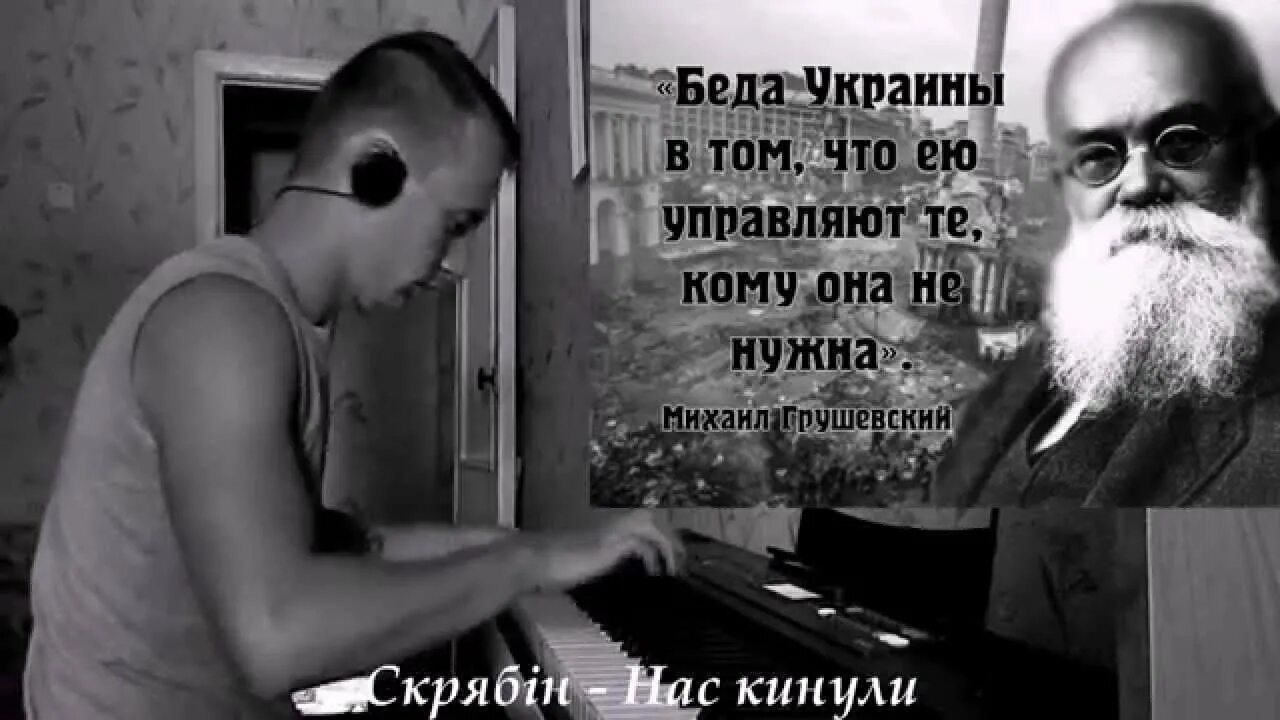 Скрябин нас кинули. Нас кинули Скрябин. Грушевский беда Украины в том. Скрябин кинули.