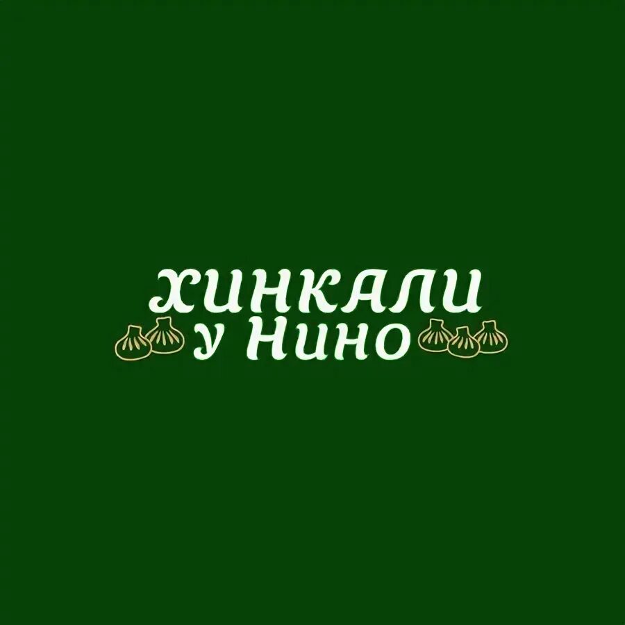 хинкали у нино ул покровка 4. хинкали и хачапури. шампиньоны на кеци. хинкали у нино ул покровка 4. хинкали у нино ул покровка 4.