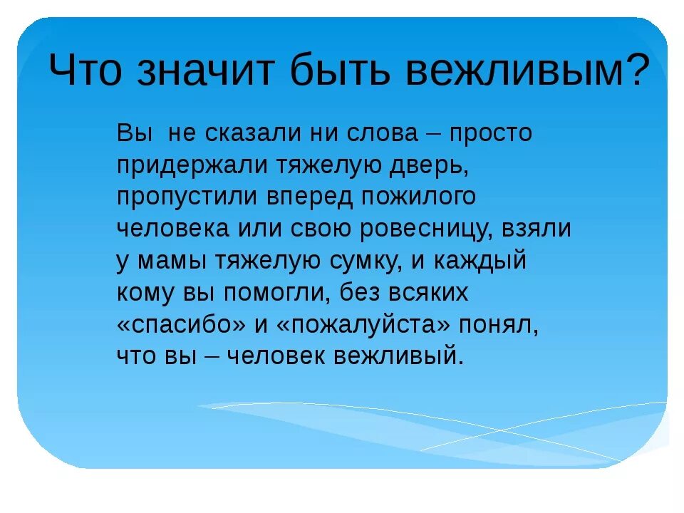 Вежливая информация. Алгоритм звукового анализа слова. Что значит быть вежливым. Как быть вежливым. Что значит быть вежливым человеком.