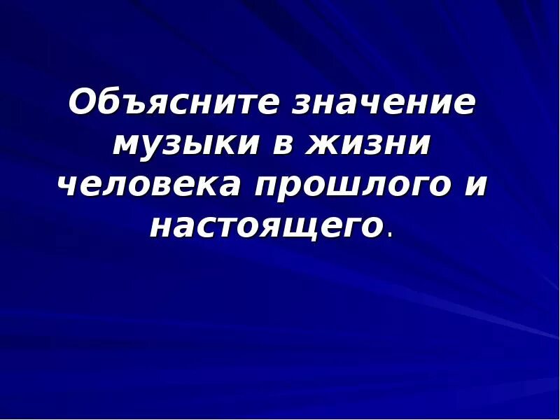 Музыканты извечные маги конспект урока 8 класс. Значение музыки в жизни человека. Значение музыки в жизни человека кратко. Значения музыки в жизни человека схема. Проект на тему значение музыки в жизни человека.