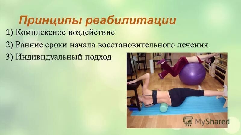 Формы реабилитации инвалидов. Основные средства и методы медицинской реабилитации. Первый этап медицинской реабилитации. Основные принципы реабилитации. Средства медицинской реабилитации, этапы реабилитации.