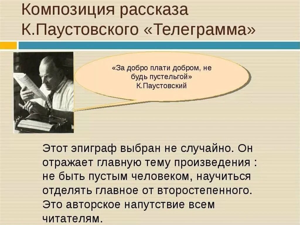 Работа с текстом паустовского. Паустовский телеграмма. Рассказ Паустовского телеграмма презентация. Паустовский телеграмма анализ произведения. Композиция рассказа телеграмма Паустовского.