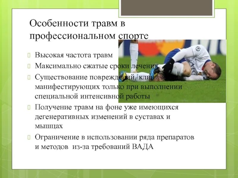 Профилактика спортивных травм. Профилактика спортивного травматизма. Травмы в профессиональном спорте. Травмы чаще всего встречающиеся