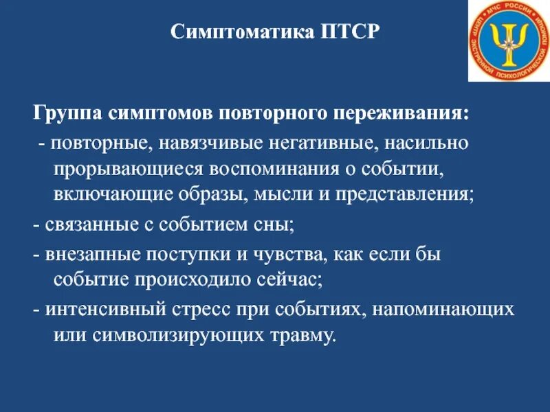 Первый уровень при работе с птср. Группы симптомов ПТСР. ПТСР посттравматическое стрессовое. Основные симптомы ПТСР. Симптомы ПТСР В психологии.