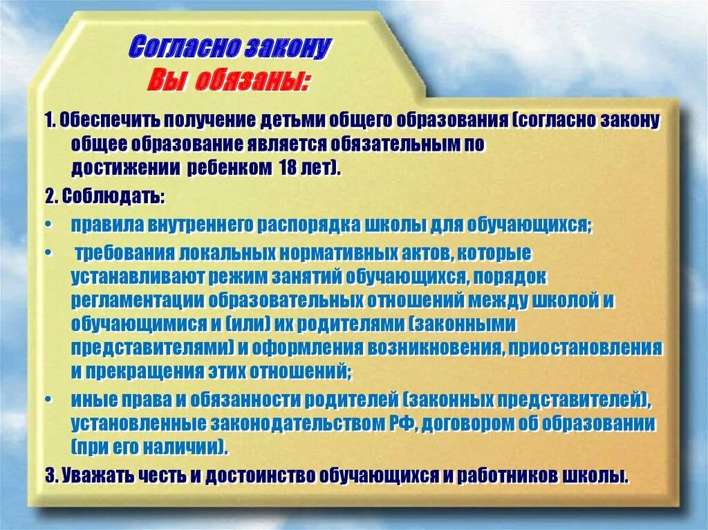 Закон об образовании должен обеспечивать. Родительские обязанности согласно закону. . Получение детьми общего образования обязаны обеспечить :. Обязанности родителей в получении общего образования.