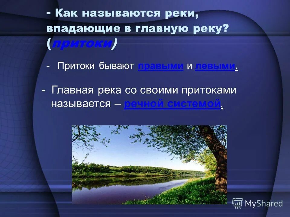 Приток п. Реки 6 класс. Река со всеми своими притоками называется ответ. Презентация по географии 6 класс про реку.