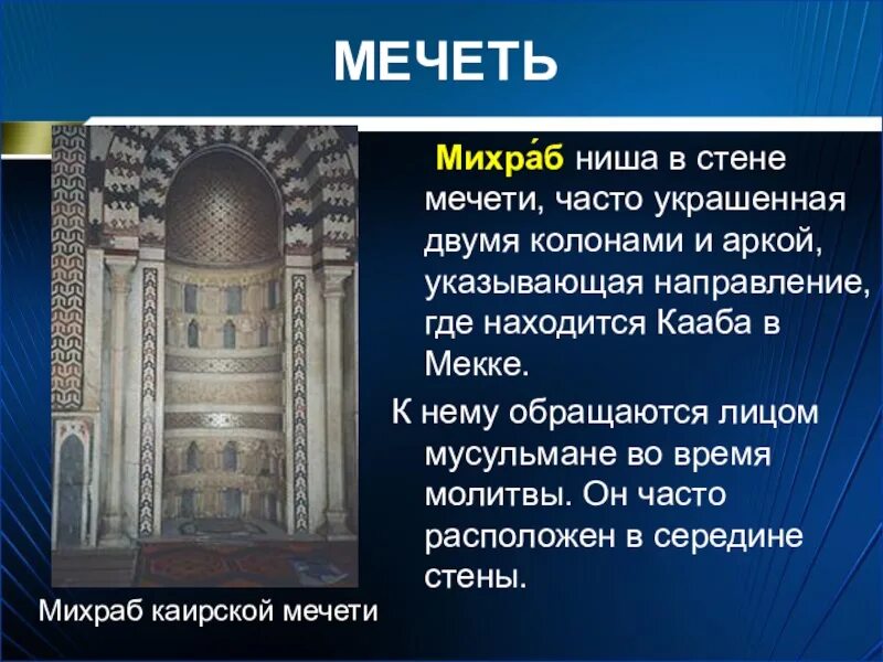 Сообщение о сооружение. Сообщение о священном сооружении. священные сооружения ислама. сообщение о храме ислама. священные сооружения ислама мечеть.