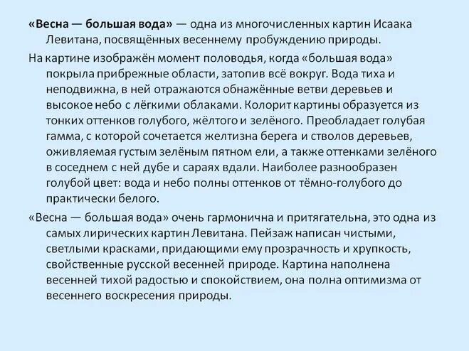 русский язык 4 класс сочинение левитана. картина левитана весна большая вода сочинение 4 класс. русский язык 4 класс сочинение левитана. русский язык 4 класс сочинение левитана. левитан большая вода 4 класс план.