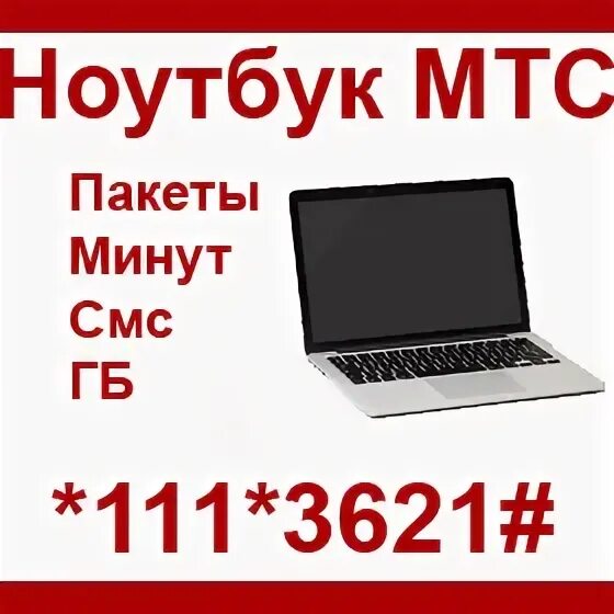 Мтс для ноутбука безлимитный. Mts ноутбуки. Сим карта мтс для ноутбука. Мтс безлимитный интернет для модема. Мтс интернет для ноутбука.