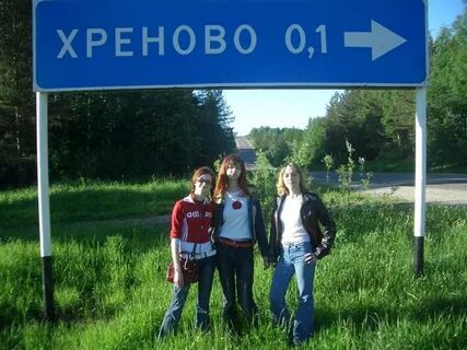 Город хрен