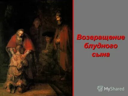 Картинки изображавшие историю блудного сына
