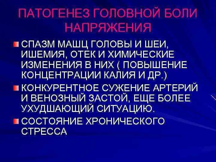 Головная боль напряжения это. Головная боль напряжения патогенез. Механизм развития головной боли напряжения. Патогенез головной боли неврология. Головная боль этиология и патогенез.