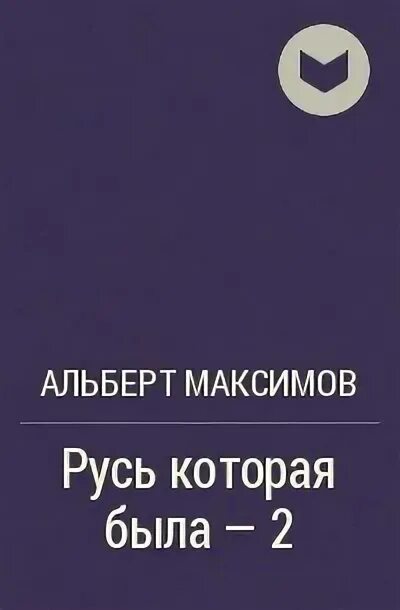 Купить книгу максимова