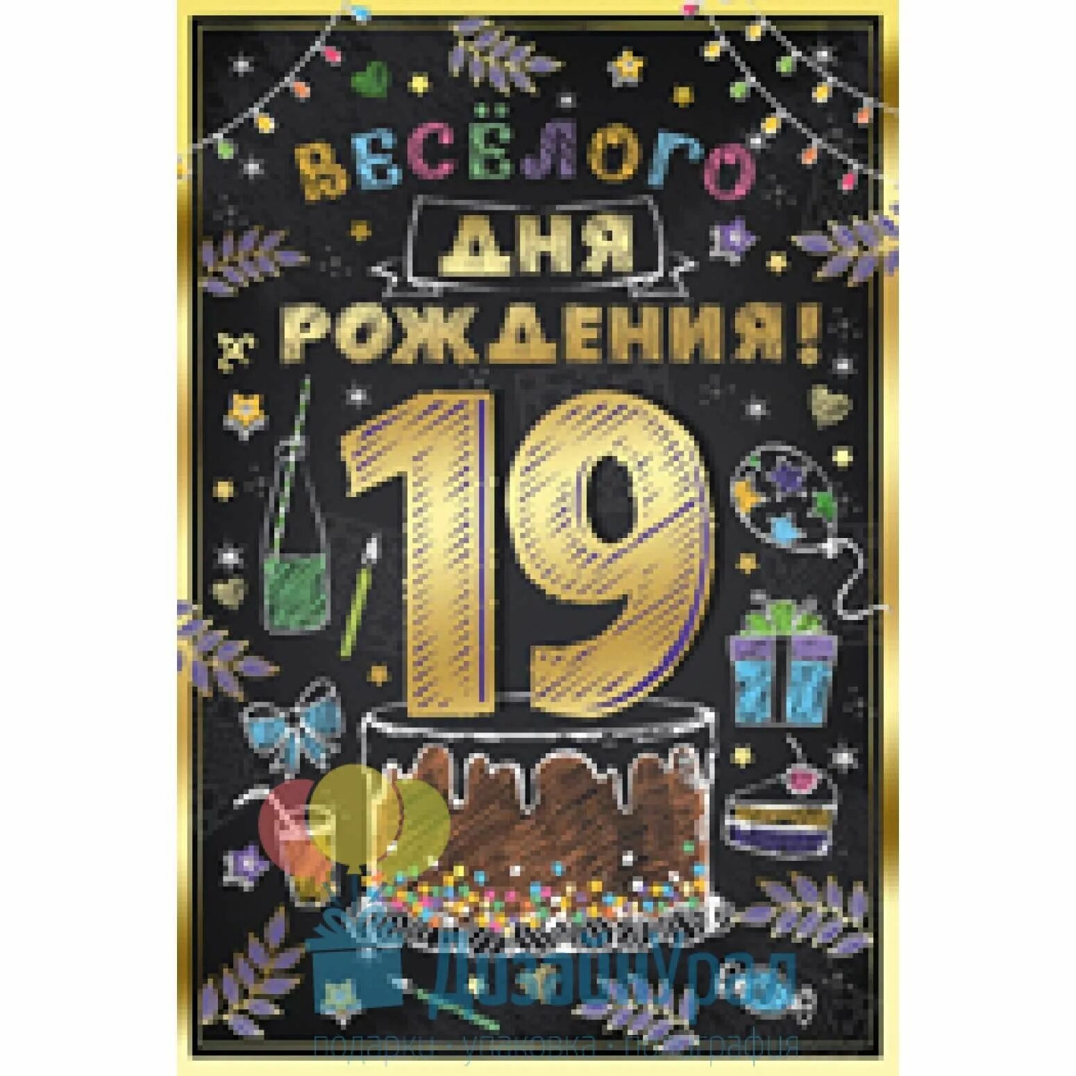 С днем рождения 19 летием девушку. Поздравление с 19 летием. С днём рождения сына 19 лет. Поздравления с днём рождения 19 лет. Открытки с 19 летием.