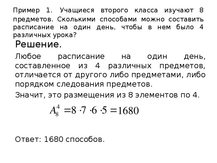 Сколькими способами можно составить расписание. Сколькими способами можно составить расписание 5 уроков. Сколько способов составить расписание. Сколькими способами можно составить расписание одного учебного дня.