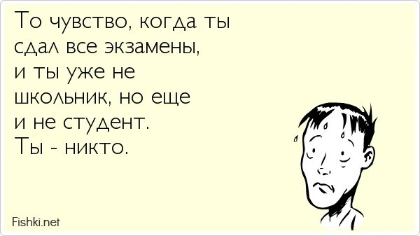 Когда закончить экзамен. Открытки после сдачи экзамена. стих на сдачу экзамена. последний экзамен картинки прикольные. экзамены закончились.