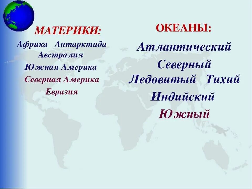 5 океанов россии. Материки. Материки и океаны. Название континентов и океанов. Название материков.