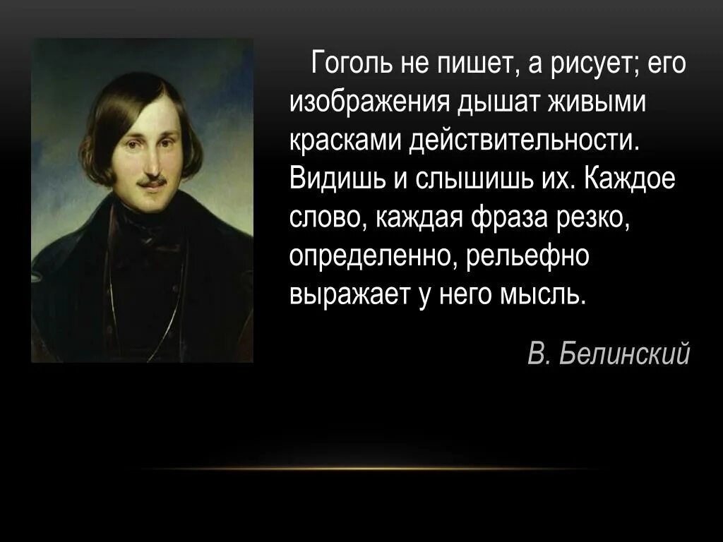 Белинский и Гоголь. Высказывания Гоголя. Цитаты Гоголя. Высказывания о Гоголе великих людей.