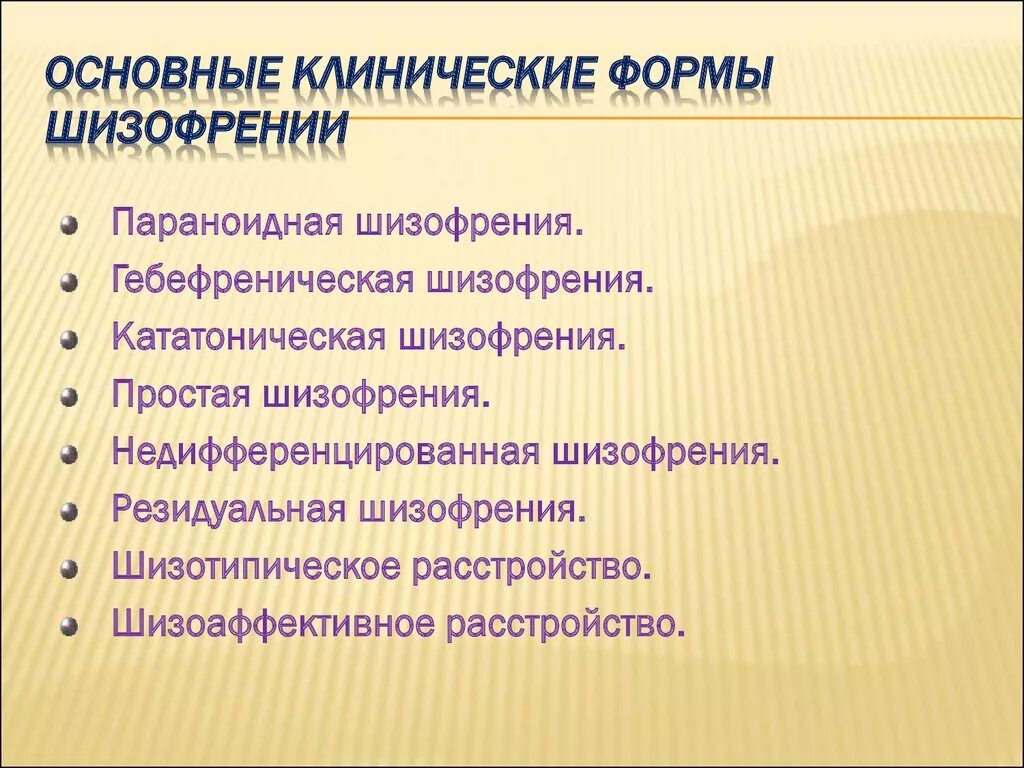 Формы шизофрении. Основные формы шизофрении. Основные клинические формы шизофрении. Клинические симптомы шизофрении. Нарушения мышления при шизофрении