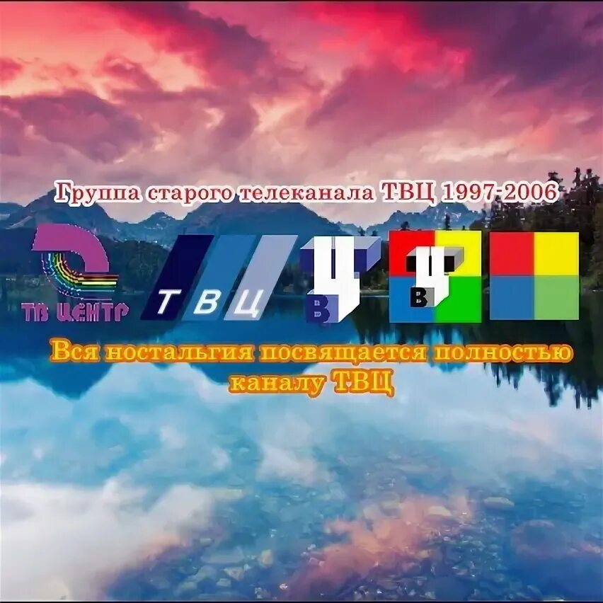 ТВЦ 1997-2006. ТВЦ 1997. Телеканал ТВ центр 1997. Группа старого телевидения-. Старый канал 4