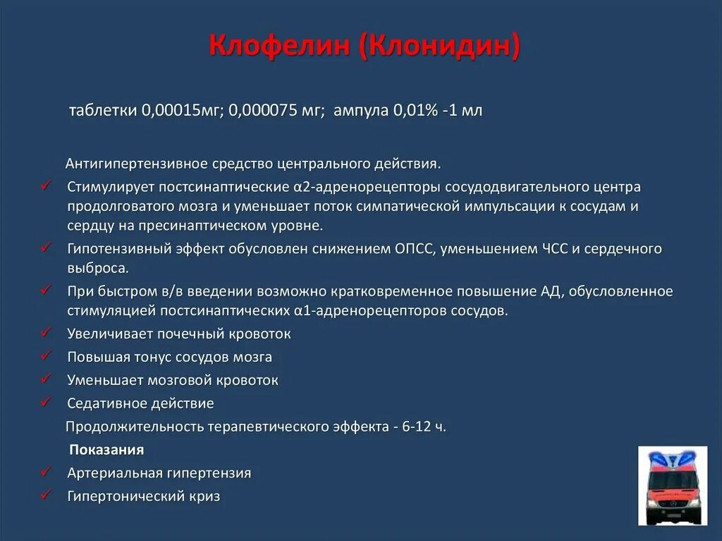 Клонидин показания. Противопоказания к клонидину. Клонидин клофелин. Клофелин артериальная гипертензия. Клофелин что это