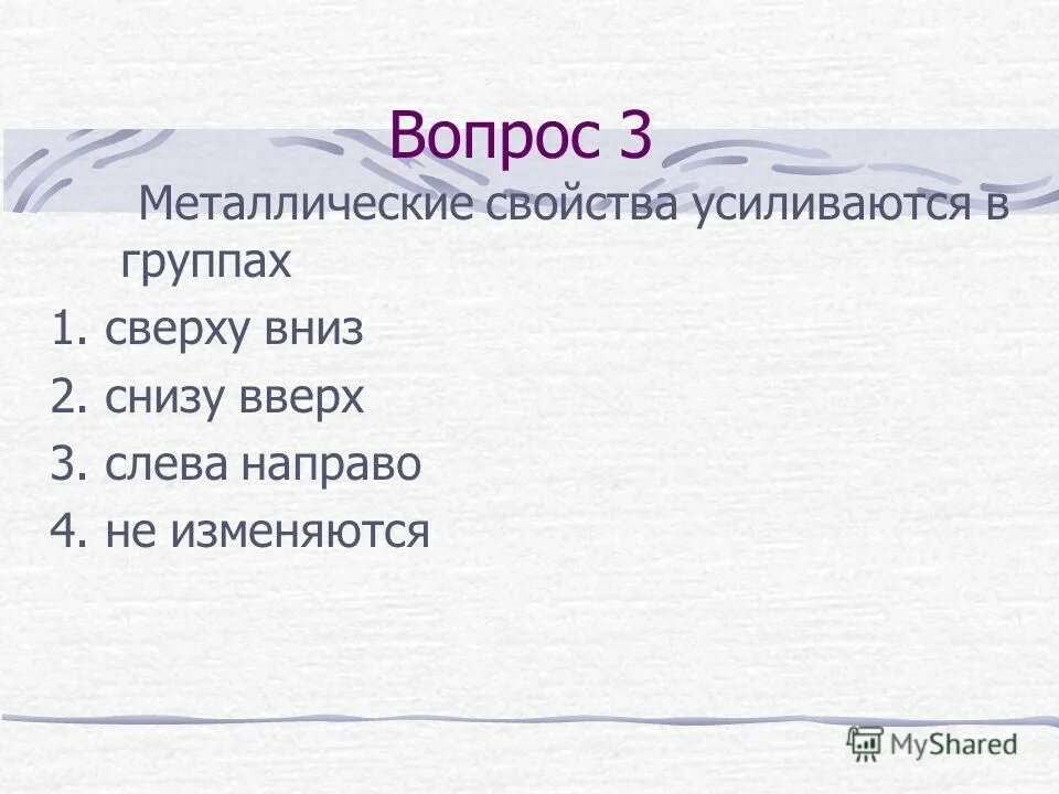 как изменяются металлические свойства сверху вниз. как изменяются металлические свойства сверху вниз. изменение свойств в периодах и группах периодической системы. главная подгруппа. металлические свойства в подгруппе.