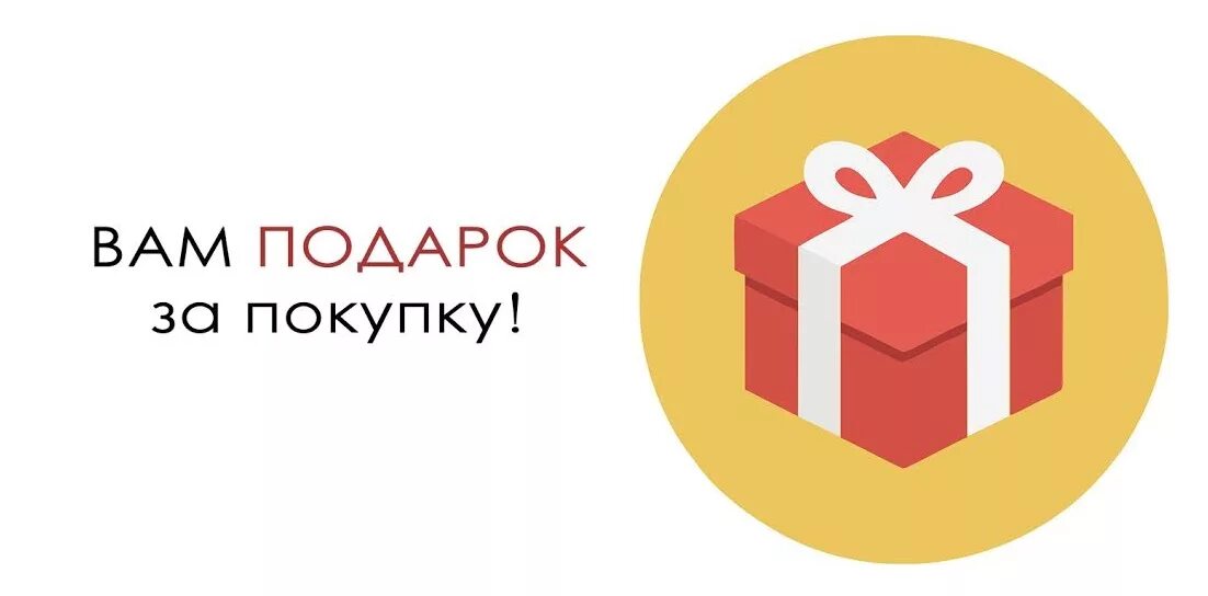 Подарок при покупке. При покупке товара подарок. Подарок при покупке. Подарок за покупку. Акция подарок.