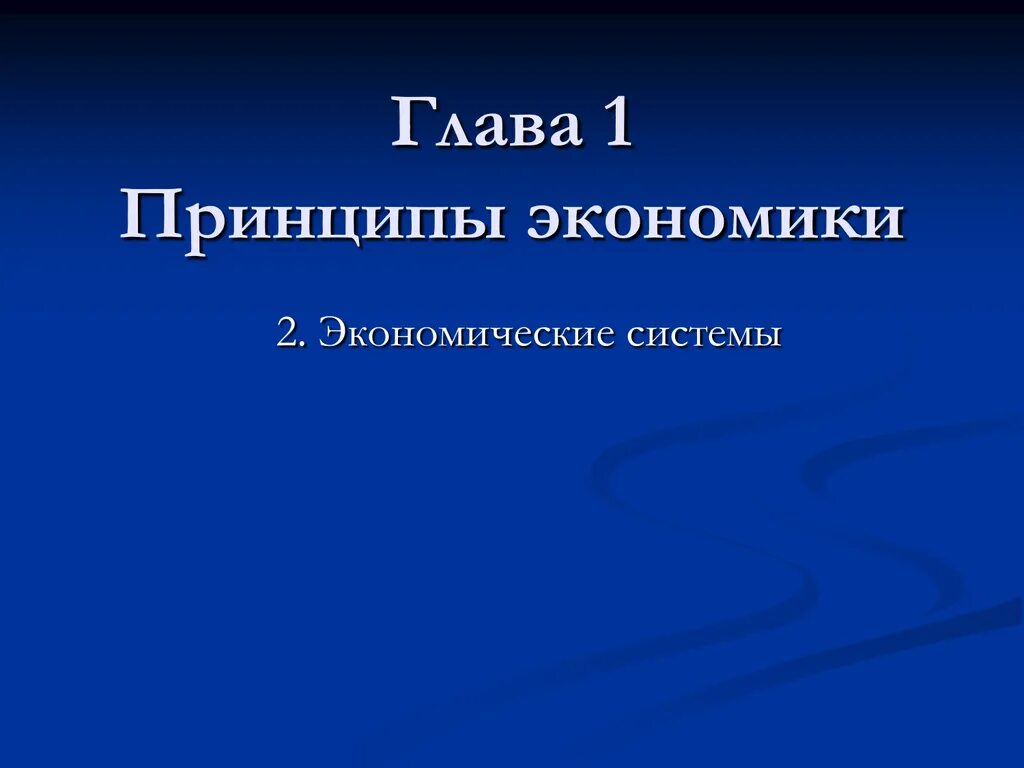 Глава 1 принципы экономики презентация. Экономические принципы. Принципы экономики учебник. Учебник экономики глава 1 принцип экономики.