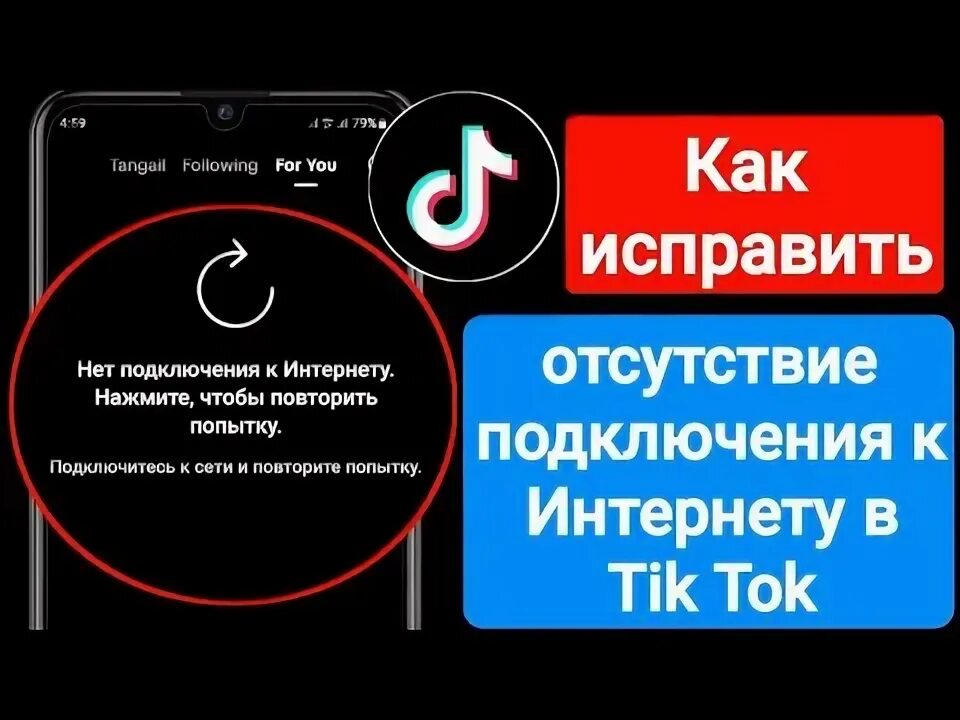 Как исправить отсутствие подключения к Интернету на Tik Tok Как исправить пробле