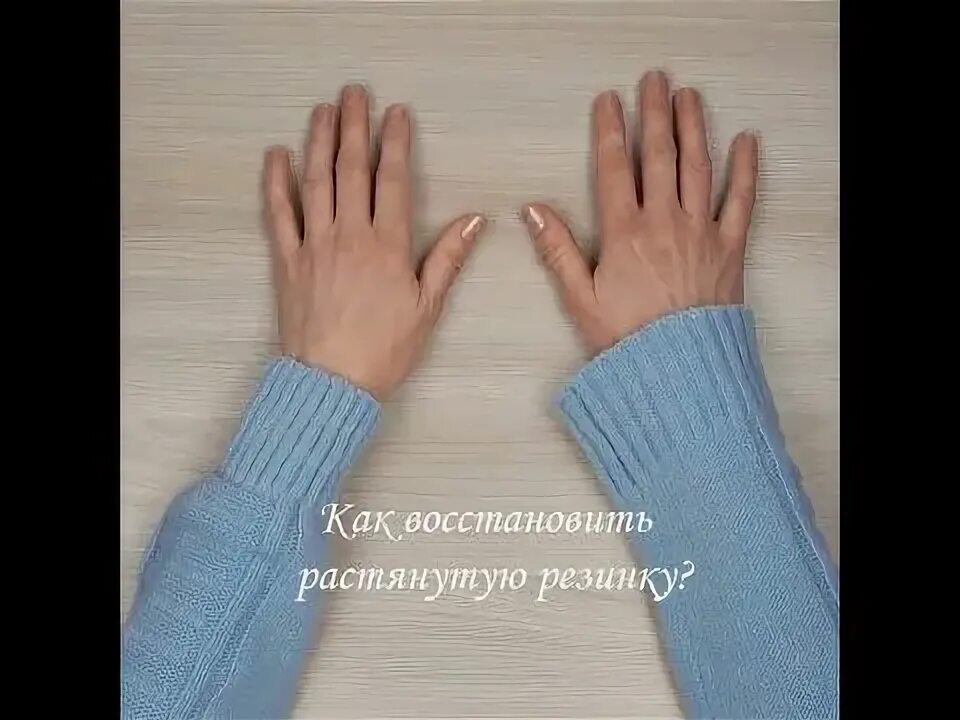На сколько растягивается резинка. Растянулась резинка как восстановить. растянулась резинка на свитере. растянулась резинка на трикотаже. как восстановить растянутые резинки.