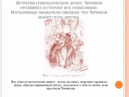 Дочка губернатора мертвые души