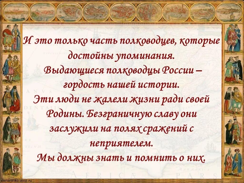 Великие полководцы Руси и России. Великие полководцы презентация. Велиполководцы презентация. Презентация на тему Великие полководцы России.