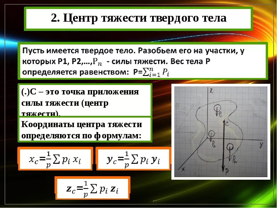 Центр тяжести тела техническая механика. Координаты центра тяжести твердого тела. Формулы определения центра тяжести тела. Формулы координат центра тяжести твердого тела. Какая формула для определения твердого тела