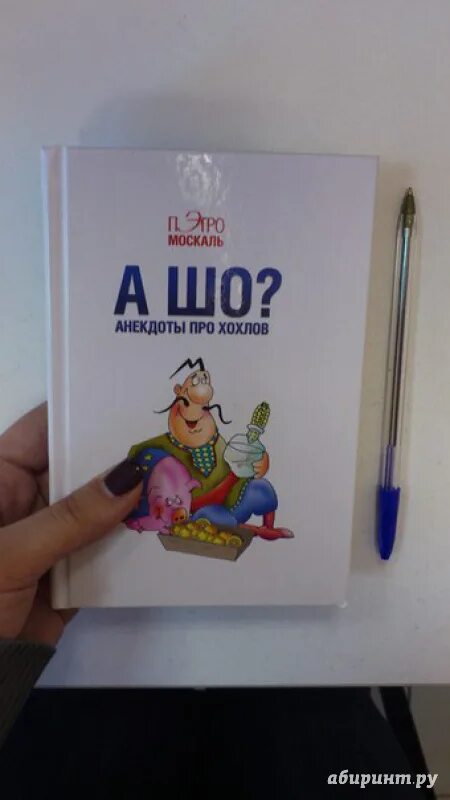 Книга хохлы. А шо? Анекдоты про Хохлов Москаль Пэтро книга. Пэтро Москаль. Шутки про Хохлов. Книга хохол прикол.