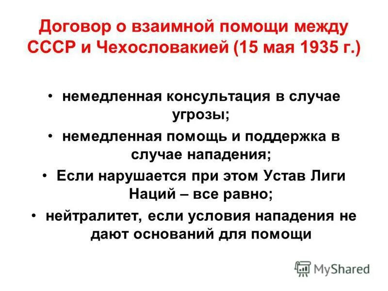 Советско-чехословацкий договор о взаимной помощи. Договор о взаимопомощи между СССР И Чехословакией. Договор между СССР Францией и Чехословакией. «Договор о взаимной помощи».