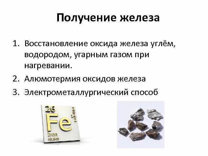 Способы получения железа. Восстановление оксида железа. Восстановление оксида углем. Восстановление оксида железа угарным газом.