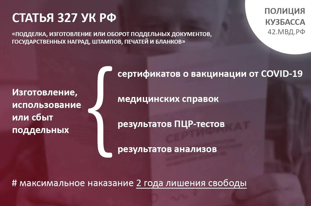 Статья 327 наказание. Полиция Кузбасса предупреждает. Статья 327.