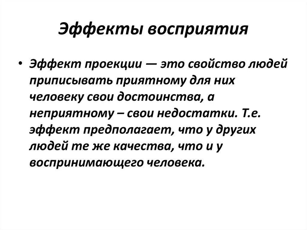 Эффекты восприятия. Эффект ореола. Эффект проекции восприятия. Виды эффектов восприятия.