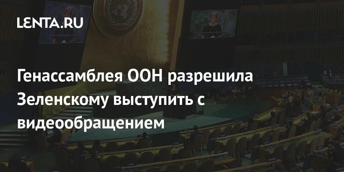 Оон разрешила. Генассамблея ООН. Генассамблея ООН по Украине. Голосование ООН по Украине.