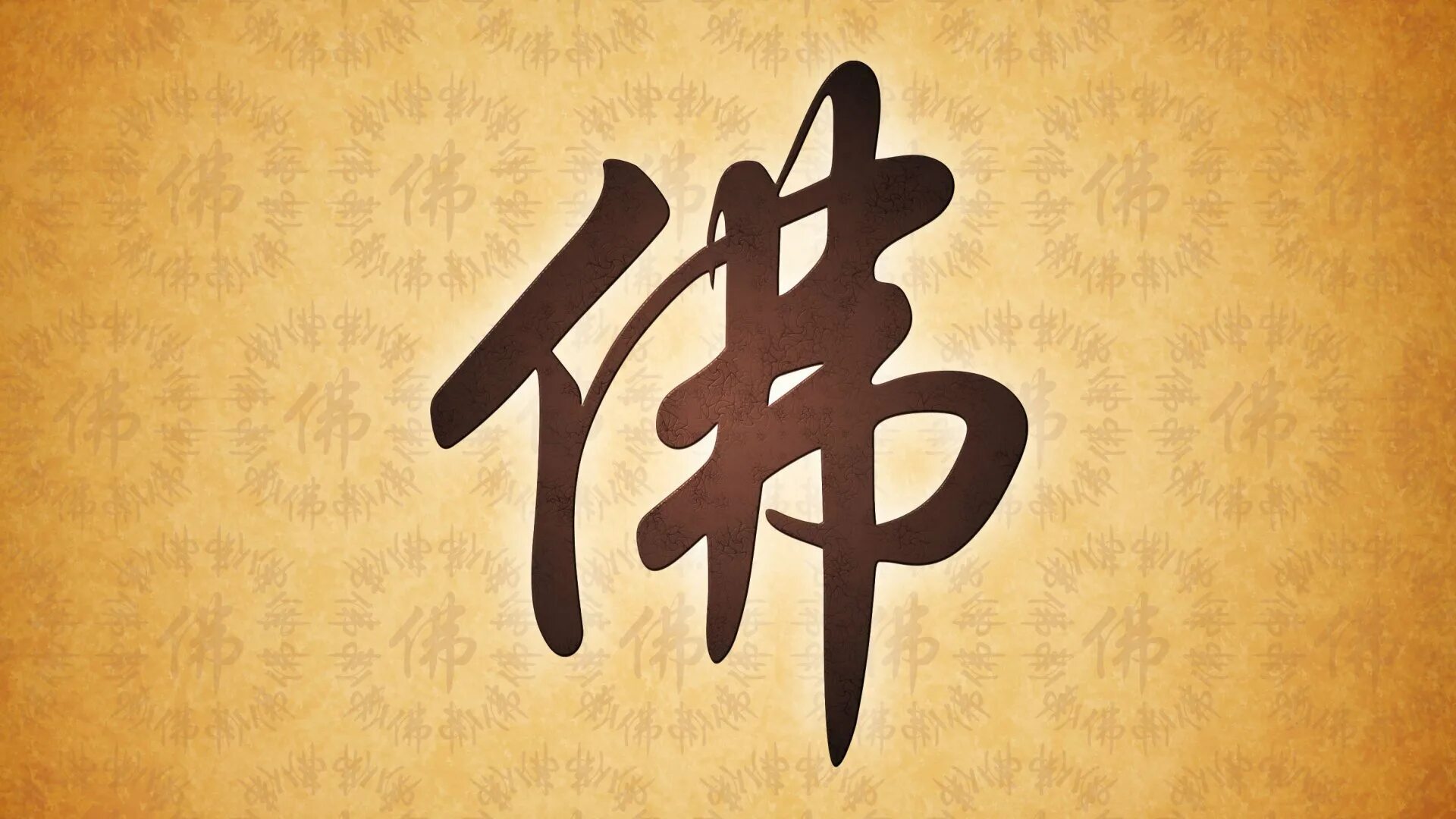 Китайский иероглиф Будда. Японские символы. Японские иероглифы. Красивые китайские иероглифы. Новые иероглифы