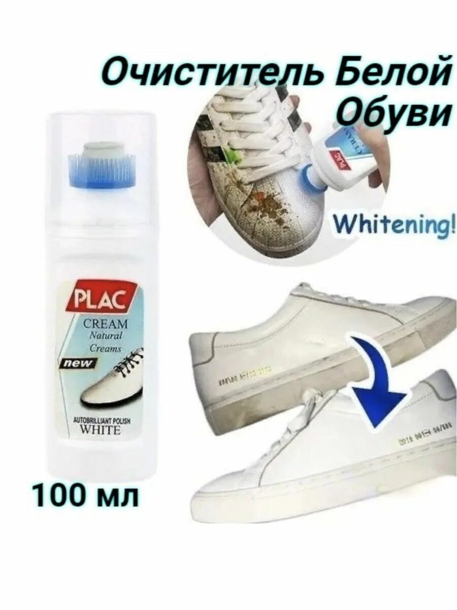 Средство для чистки белой обуви. Средство для белой обуви plac. Отбеливатель для белой обуви. Белая обувь.