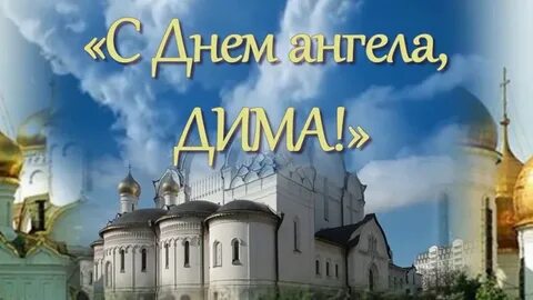 С днем дмитрия 8