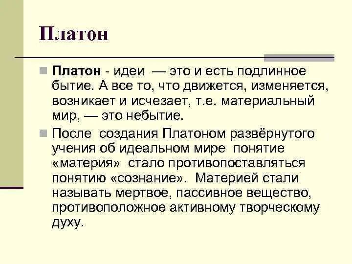 Структура бытия по Платону. Учение Платона об идеях. Учение о бытие и небытие. Небытие Платон. Бытие и становление