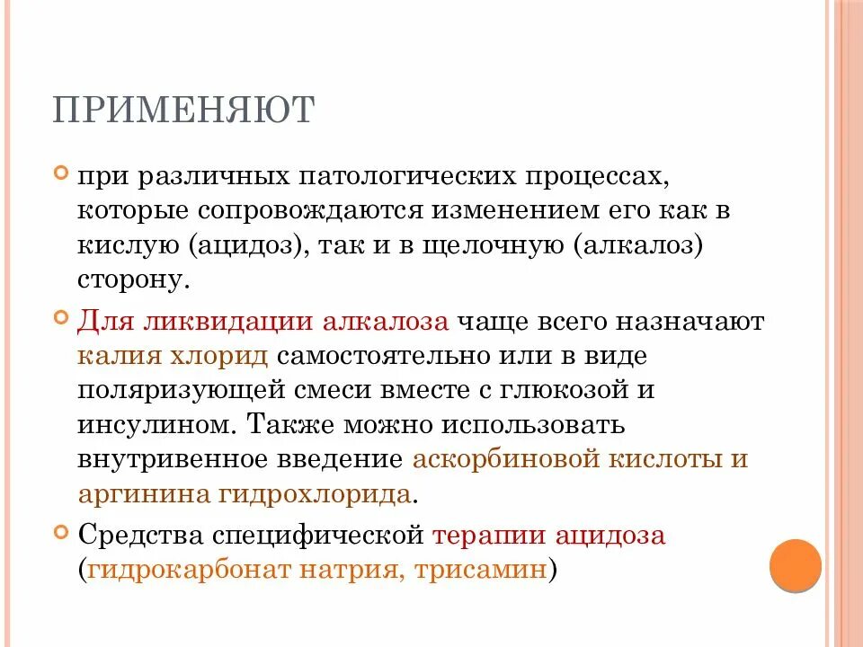 Ацидоз при голодании. Для ликвидации ацидоза при проведении реанимации применяют. Средства применяющиеся при ацидозе. Инфузионная терапия при алкалозе. Хлориды при ацидозе.