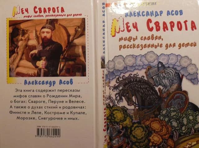 Славянские мифы барков. Славянская мифология книги для детей. Славянские мифы для детей книга. А асов мифы славян, рассказанные для детей. Мифы славян рассказанные для детей меч Сварога.