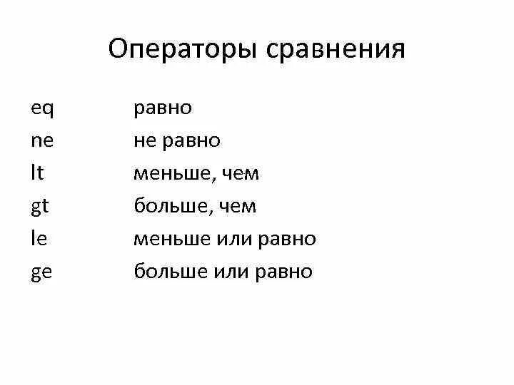 Операторы EQ ne gt lt ge le. Операторы сравнения. Операторы сравнения равно меньше или равно. Больше или равно. Сравнение больше или равно