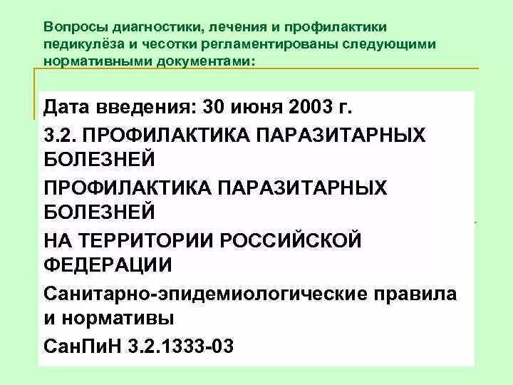 Профилактических мероприятий по педикулезу. Нормативные документы по чесотке. Приказ по чесотке и педикулезе. Профилактика педикулеза САНПИН. Организация противопедикулезных мероприятий