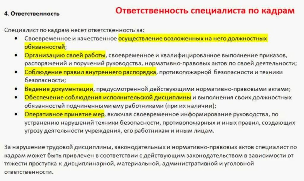 Несет ответственность за результаты деятельности организации. Обязанности специалиста отдела кадров на предприятии. Обязанности специалиста по кадрам. Должностная инструкция кадровика. Должностная инструкция специалиста отдела кадров.