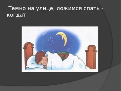 Во время лечь спать