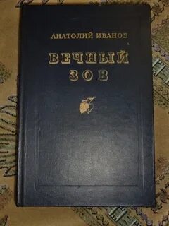 Вечный зов книга отзывы